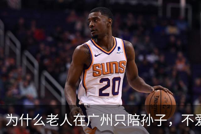 为什么老人在广州只陪孙子，不爱逛塔和坊？