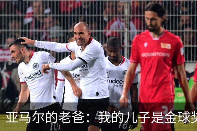 亚马尔的老爸：我的儿子是金球奖的最佳人选，皇马粉快来投票！