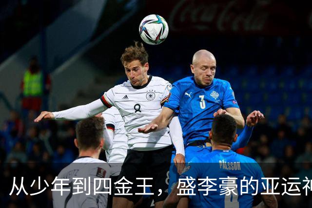 从少年到四金王，盛李豪的亚运神话