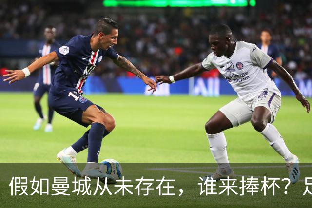 假如曼城从未存在，谁来捧杯？足球的另类时间旅行