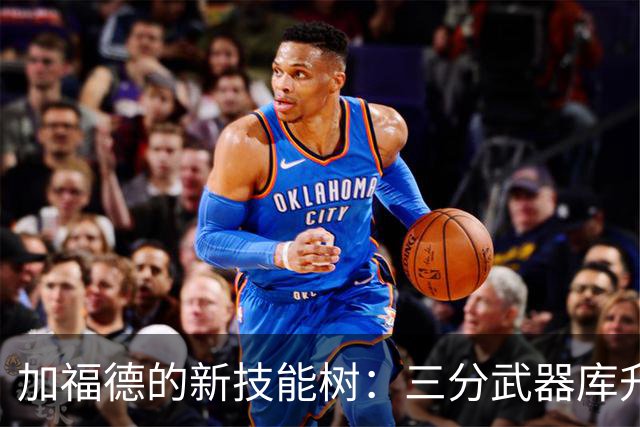 加福德的新技能树：三分武器库升级ing！