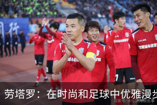 劳塔罗：在时尚和足球中优雅漫步的“公牛