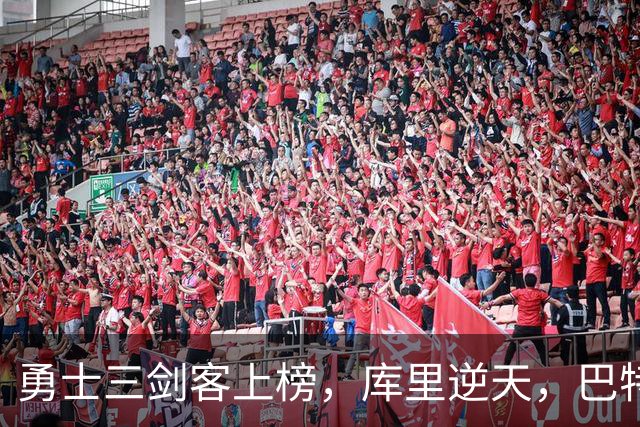勇士三剑客上榜，库里逆天，巴特勒和追梦紧随其后！