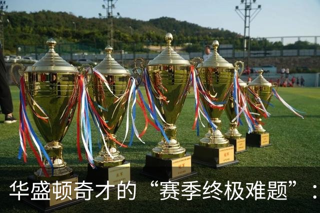 华盛顿奇才的“赛季终极难题”：浓眉哥还是年轻力量？