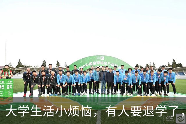 大学生活小烦恼，有人要退学了，你听说了吗？