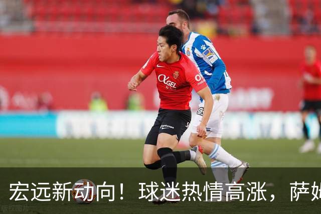 宏远新动向！球迷热情高涨，萨姆纳归队展现新气象