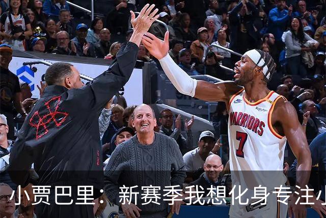 小贾巴里：新赛季我想化身专注小超人，场上更加从容帅气！