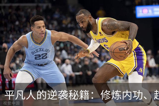 平凡人的逆袭秘籍：修炼内功、趁机而动