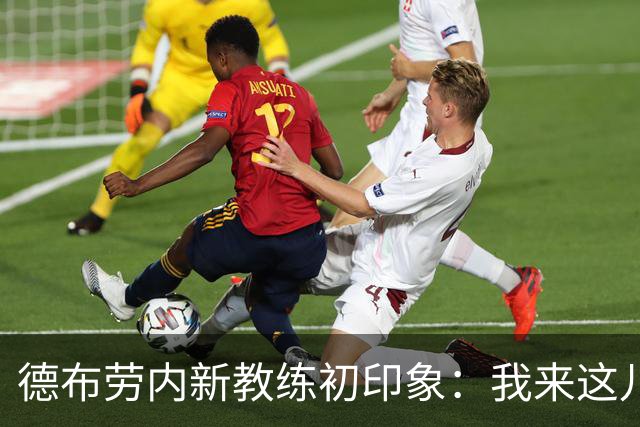 德布劳内新教练初印象：我来这儿是为了帮年轻人打拼！