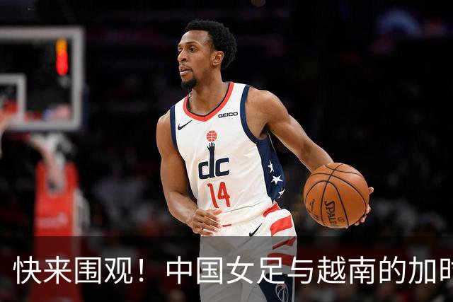 快来围观！中国女足与越南的加时大战即将开启