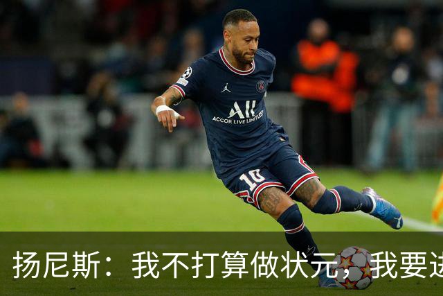 扬尼斯：我不打算做状元，我要进历史前10！