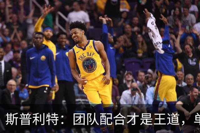 斯普利特：团队配合才是王道，单打可别来我这！