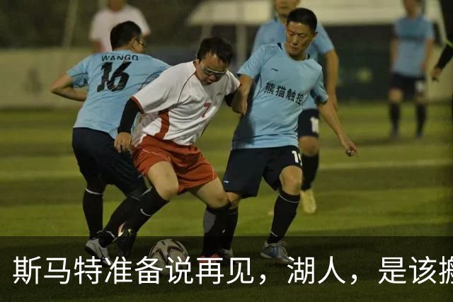 斯马特准备说再见，湖人，是该搬家了吗？