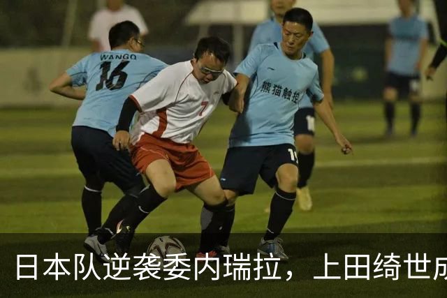 日本队逆袭委内瑞拉，上田绮世成场上“点球达人”！