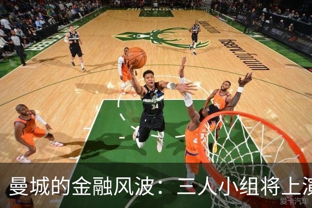 曼城的金融风波：三人小组将上演新一轮较量