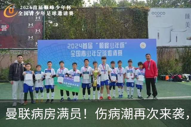 曼联病房满员！伤病潮再次来袭，谢什科命运待定
