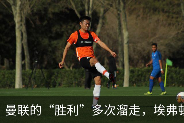 曼联的“胜利”多次溜走，埃弗顿的绝平真是“世界波