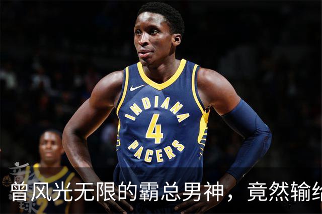 曾风光无限的霸总男神，竟然输给了时间与套路！