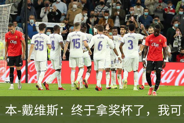 本-戴维斯：终于拿奖杯了，我可以松一口气了！