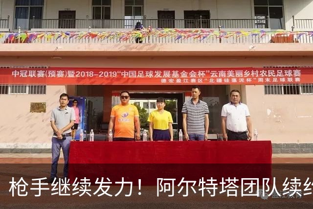 枪手继续发力！阿尔特塔团队续约即将官宣