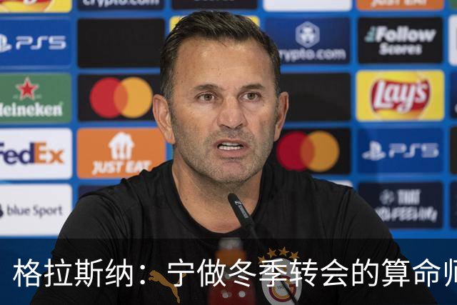 格拉斯纳：宁做冬季转会的算命师，不急于夏窗引援