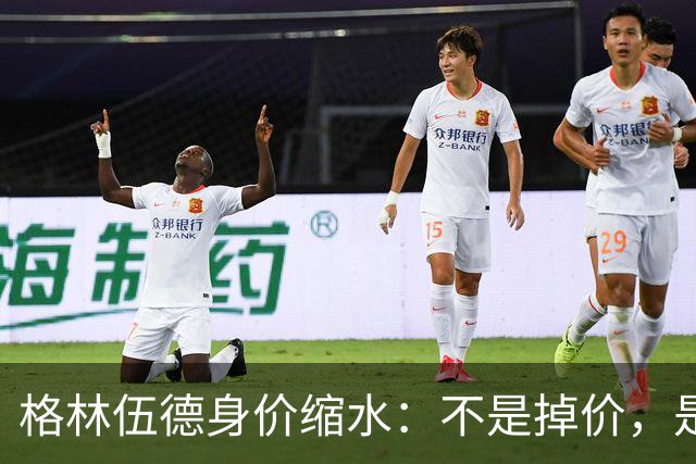 格林伍德身价缩水：不是掉价，是行情在作祟！