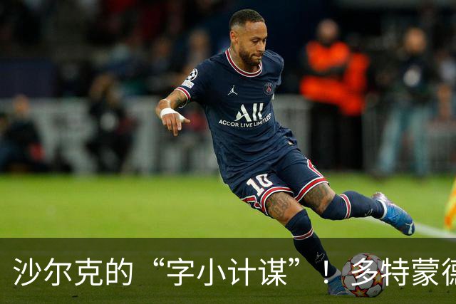 沙尔克的“字小计谋”！多特蒙德被调侃得毫无脾气
