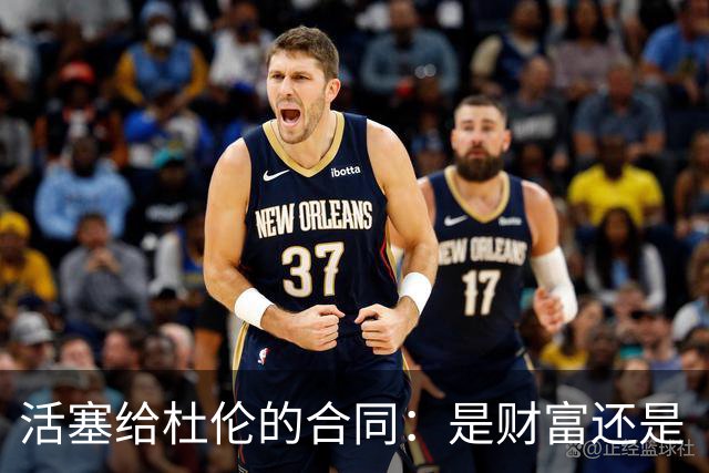 活塞给杜伦的合同：是财富还是“体重考卷”？