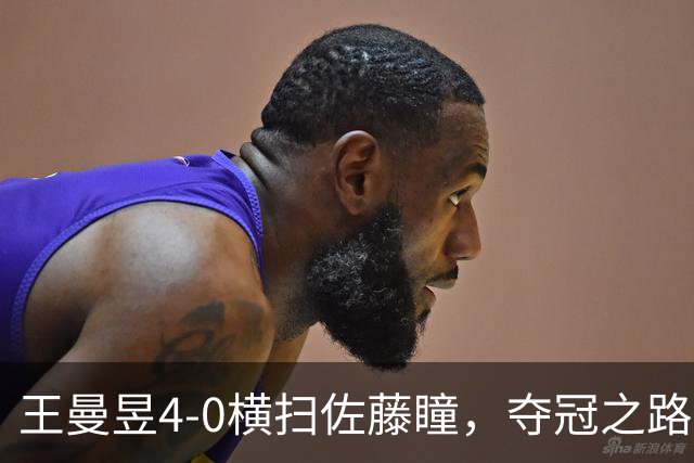 王曼昱4-0横扫佐藤瞳，夺冠之路惊喜不断！