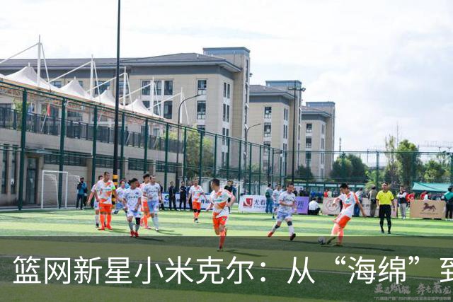 篮网新星小米克尔：从“海绵”到球队的秘密武器