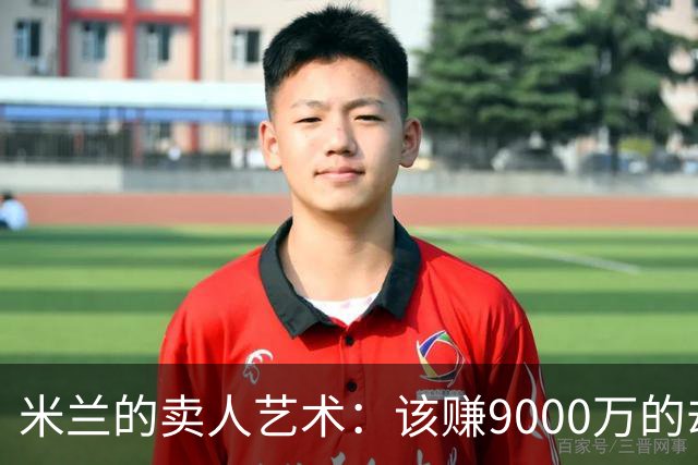 米兰的卖人艺术：该赚9000万的却只拿到5500万！