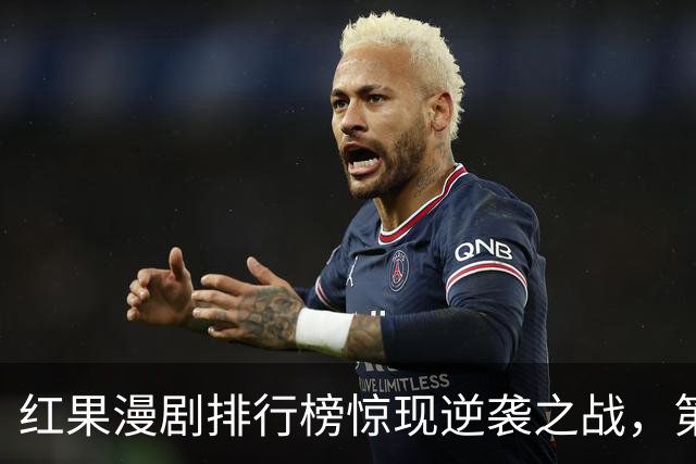 红果漫剧排行榜惊现逆袭之战，第一名让人惊掉下巴！
