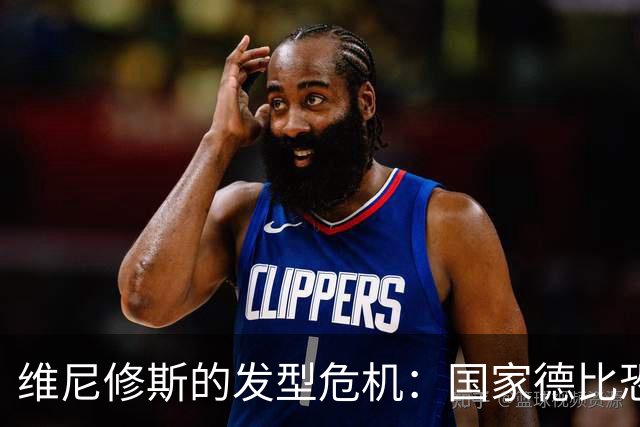 维尼修斯的"发型危机"：国家德比恐成梦幻泡影！
