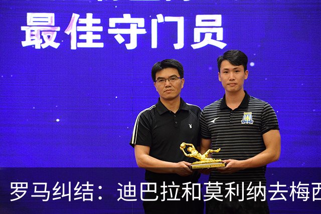 罗马纠结：迪巴拉和莫利纳去梅西派对，还是留在家里？