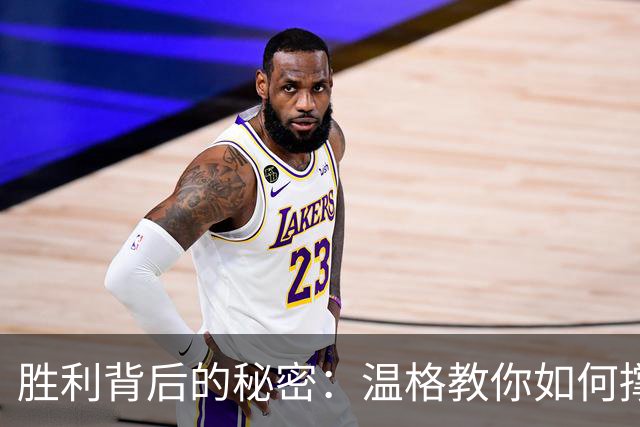 胜利背后的秘密：温格教你如何撑起不屈的心态