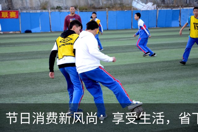 节日消费新风尚：享受生活，省下不必要的“面子