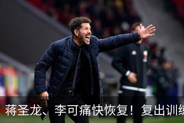蒋圣龙、李可痛快恢复！复出训练就像打游戏升级！