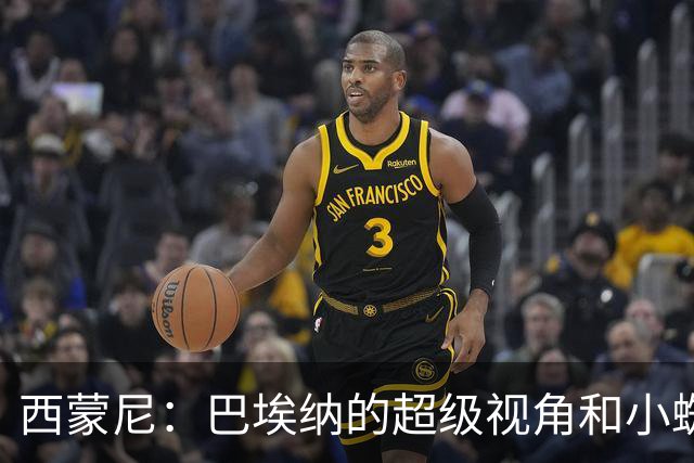 西蒙尼：巴埃纳的超级视角和小蜘蛛的绝佳状态