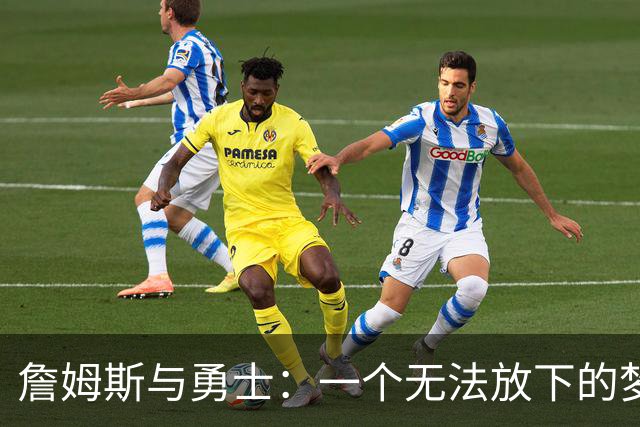 詹姆斯与勇士：一个无法放下的梦想与现实的较量