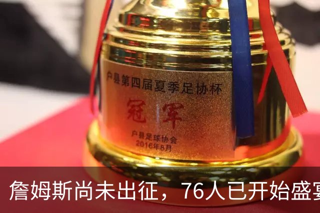 詹姆斯尚未出征，76人已开始盛宴！票价狂飙156%，超3000万胸广告来袭