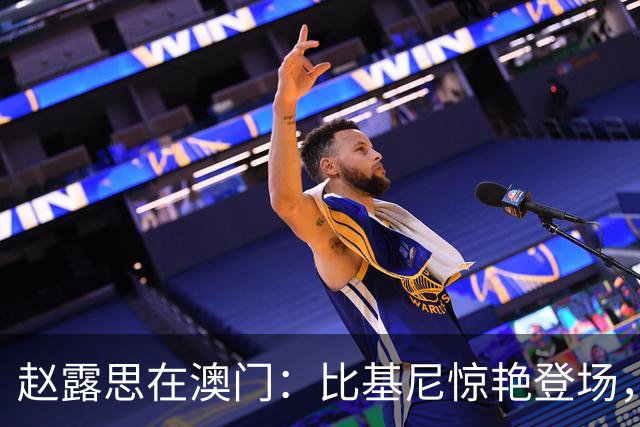 赵露思在澳门：比基尼惊艳登场，舞台上调皮换装引热议