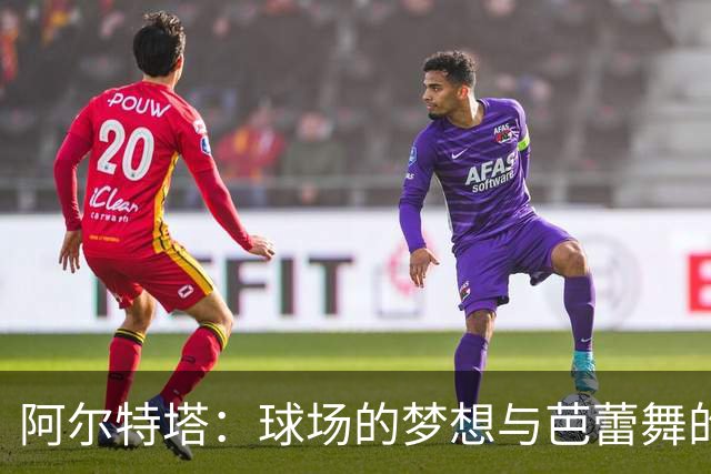 阿尔特塔：球场的梦想与芭蕾舞的奇遇