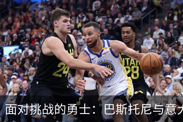 面对挑战的勇士：巴斯托尼与意大利足球的年轻希望
