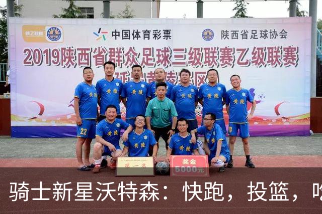 骑士新星沃特森：快跑，投篮，吃饼兼得！