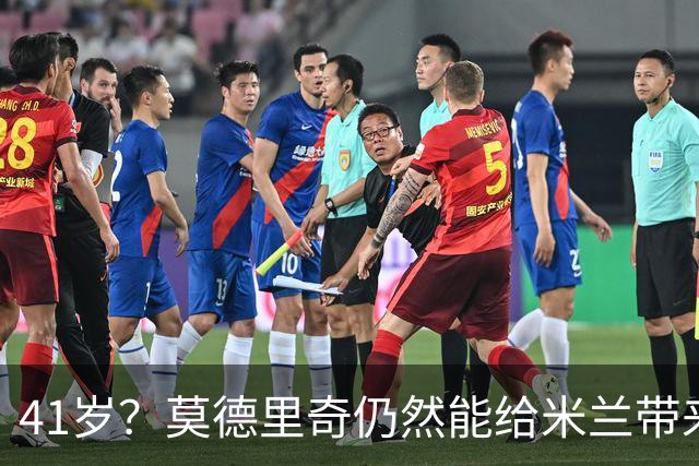 41岁？莫德里奇仍然能给米兰带来魔法！