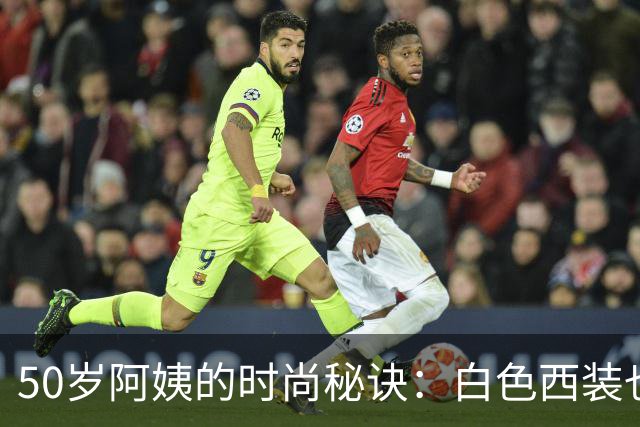 50岁阿姨的时尚秘诀：白色西装也能穿出风情万种