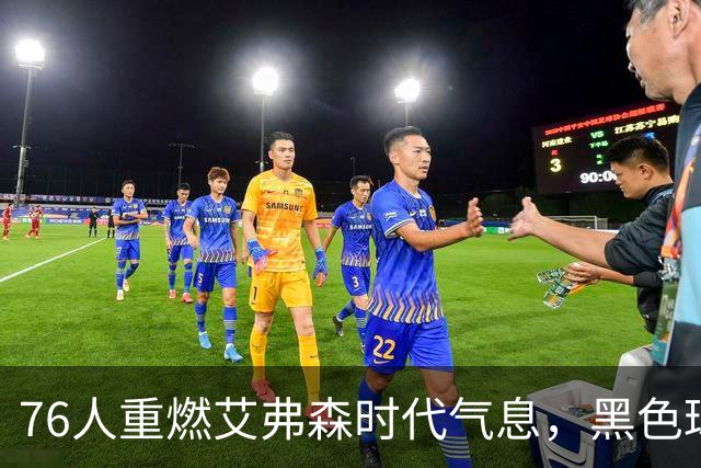 76人重燃艾弗森时代气息，黑色球衣再度闪耀赛场
