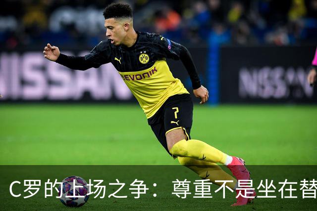 C罗的上场之争：尊重不是坐在替补席上