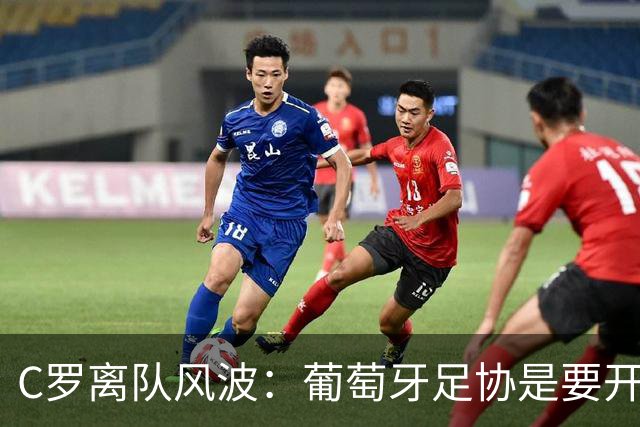 C罗离队风波：葡萄牙足协是要开刀还是放水？