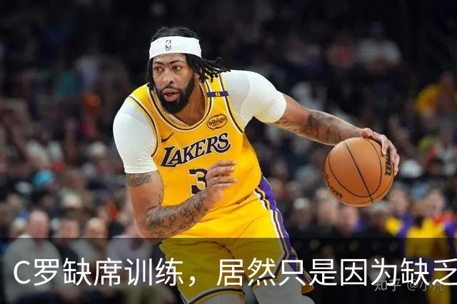 C罗缺席训练，居然只是因为缺乏“装备”！